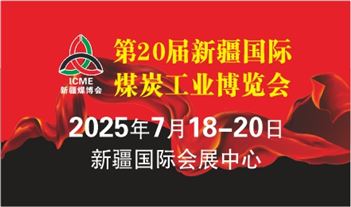 2025年丝路矿业合作论坛及 中国新疆国际煤炭工业博览会