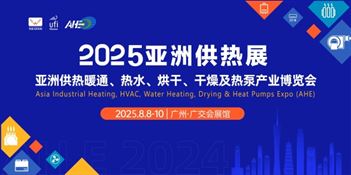 2025第20届亚洲供热展