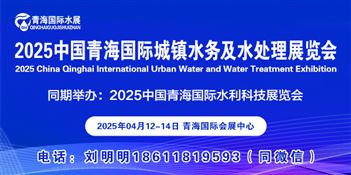 2025中国（青海）国际城镇水务及水处理展览会