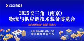 2025长三角（南京）物流与供应链技术装备博览会暨2025长三角降低全社会物流成本论坛