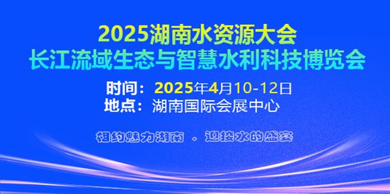 2025中国(湖南)国际水资源大会