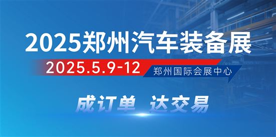 2025郑州汽车制造论坛暨汽车装备展