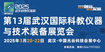 2025第13届武汉国际科教仪器与技术装备展览会