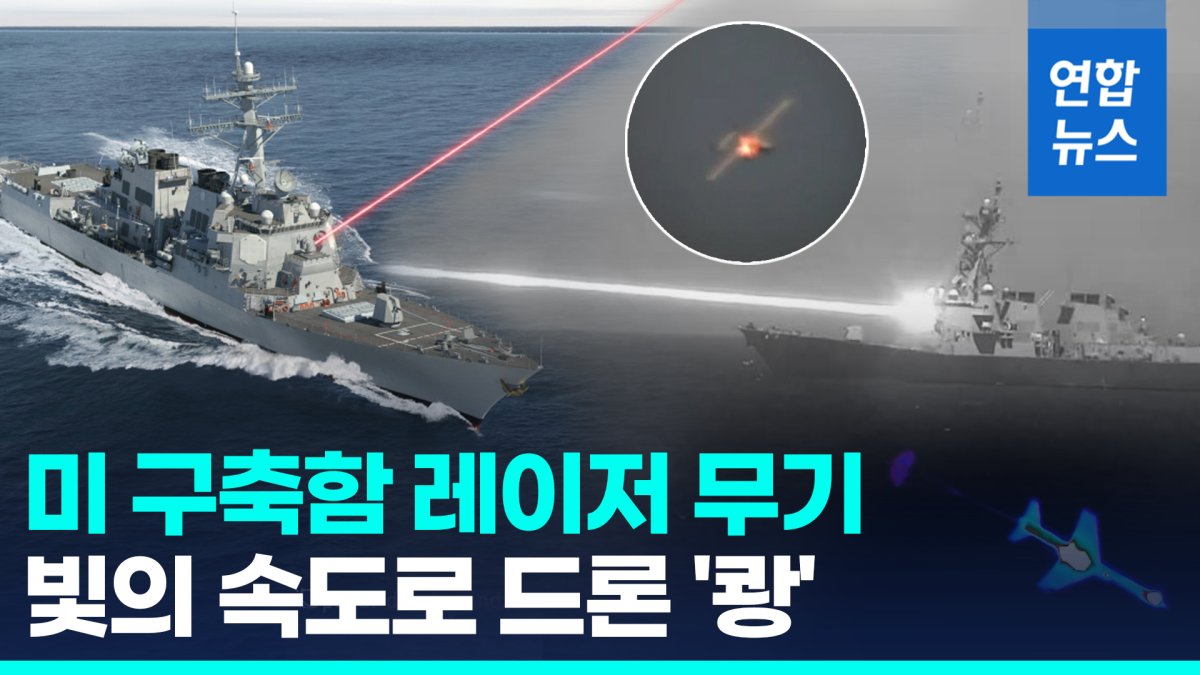 [영상] 빛의 속도로 녹였다…미 해군 구축함, 레이저로 드론 파괴 성공