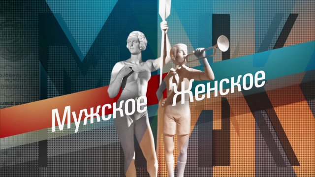 Мужское / Женское