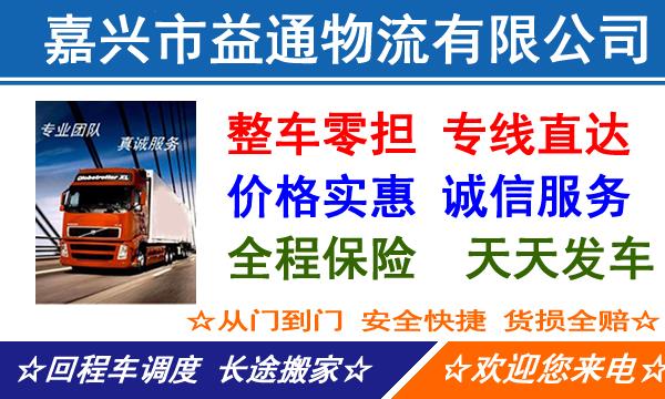 嘉兴到本溪桓仁满族自治县物流专线-嘉兴到桓仁满族自治县物流公司