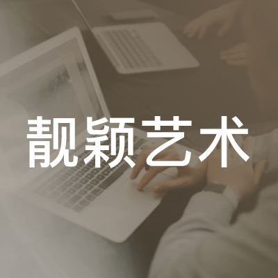 秦皇岛靓颖舞蹈古筝培训logo