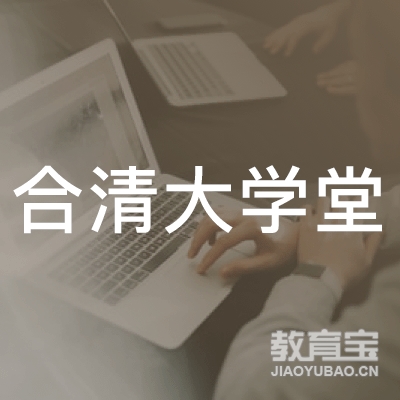 大连合清大学堂艺术培训logo