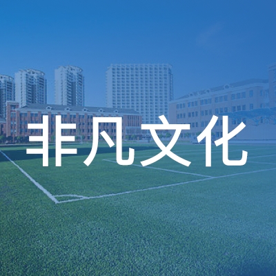 青岛非凡文化培训logo