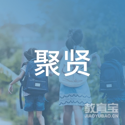 中山聚贤学校logo