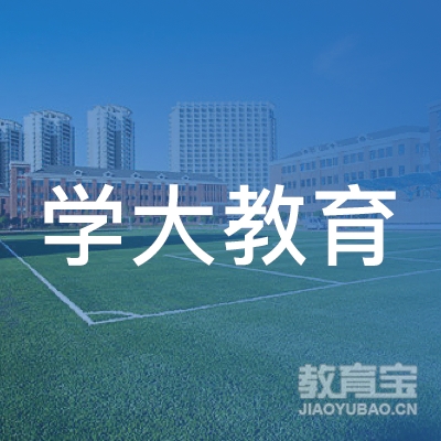 泉州学大教育logo