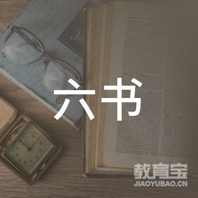 洛阳六书教育培训logo