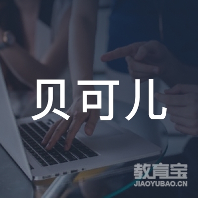 泰安贝可儿教育logo