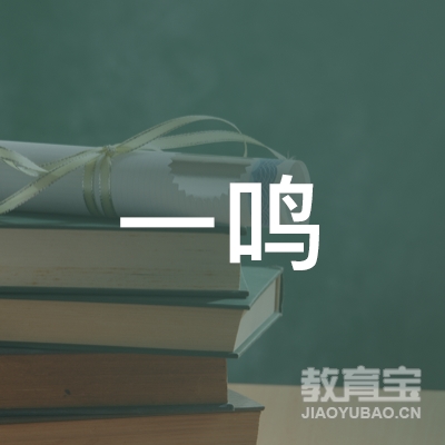 广州一鸣职业培训学校logo