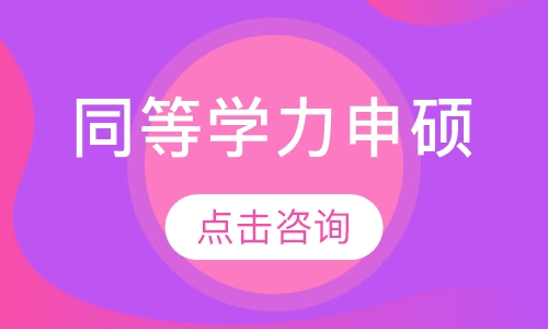 中国语言文学-同等学力申硕