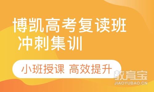 济南博凯高考复读班冲刺集训