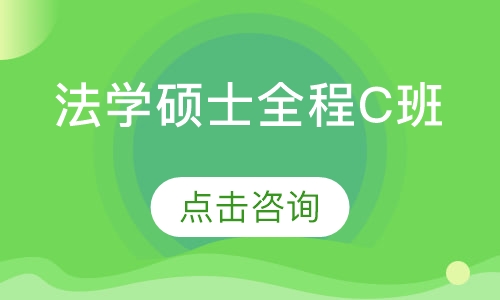 法学硕士全程C班