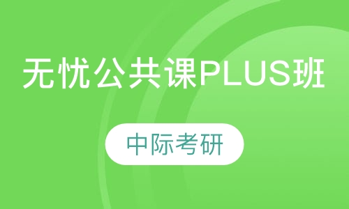 2024考研公共课无忧Plus班