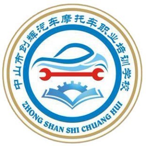 中山创辉汽车摩托车职业培训logo