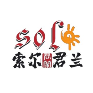 中山索尔君兰外语logo