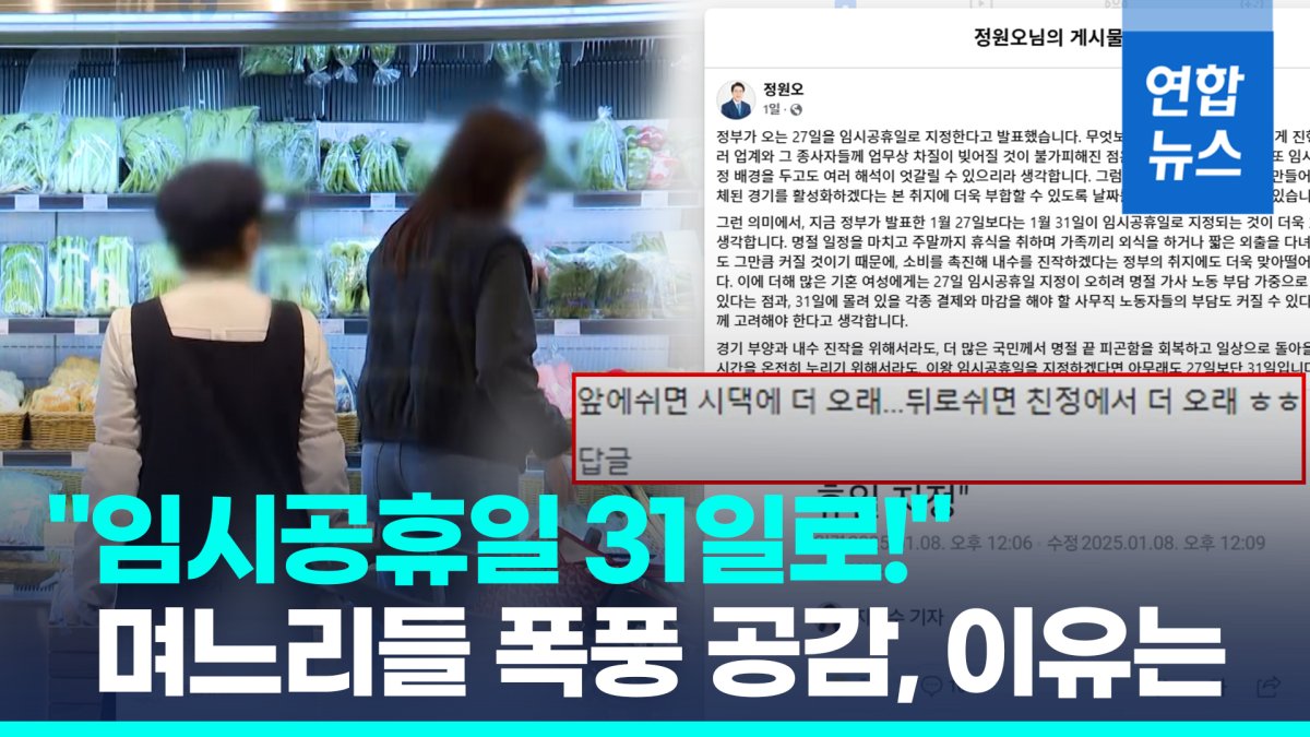 [영상] 성동구청장 "임시공휴일, 27일보다 31일로"…여론은