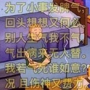 今天我没有生气