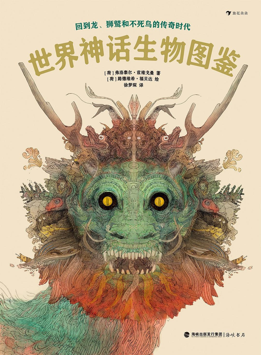 世界神话生物图鉴