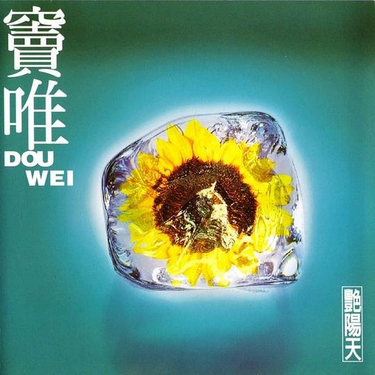 窦唯 - 艳阳天