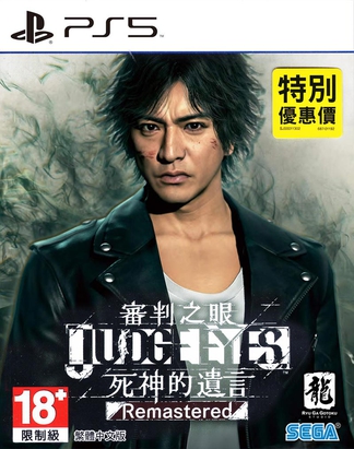 审判之眼：死神的遗言 复刻版 JUDGE EYES:死神の遺言 Remastered