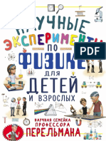 Вайткене Л., Аниашвили К. - Научные эксперименты по физике для детей и взрослых. (Научная семейка профессора Перельмана) - 2019 PDF