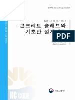 설계기준 Korea Design Standard KDS 41 10 05: 2016 설계기준 Korean Design Standard