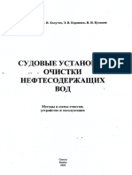 Судовые установки очистки нефтесодержащих вод. Методы и схемы очистки, устройство и эксплуатация