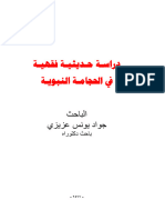 دراسـة حـديثيـة فقهيـة