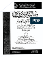 فقه البيع والاستيثاق والتطبيق المعاصر