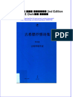 古希腊抒情诗集 第四卷 合唱琴歌作家 2nd Edition E Diehl编撰 王扬翻译 full chapter download PDF