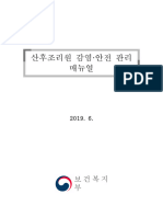 산후조리원 감염 안전 관리 매뉴얼