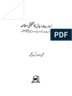 احادیث دجال کا تحقیقی مطالعہ تالیف: شبیر احمد ازہر میرٹھی