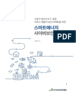 스마트에너지 사이버보안 가이드 PDF