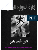 - إدارة الموارد البشرية أحمد ماهر PDF