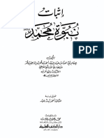 إثبات نبوة محمد صلى الله عليه وسلم