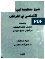 شرح منظومة ابن الشران الأندلسي في الفرائض د أناس لغبيسي