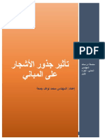 تأثير جذور الأشجار على المباني م محمد نواف جمعة