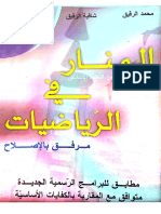 2.المنار في الرياضيات سنة سادسة مع الاصلاح