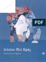 మనుషులు చేసిన దేవుళ్ళు కొడవటిగంటి రోహిణి ప్రసాద్