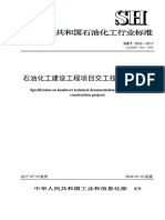 SH∕T 3503-2017 石油化工建设工程项目交工技术文件规定 非正式版