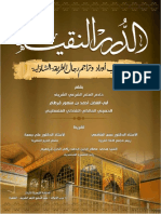 ‎⁨الدرر النقية بتهذيب أوراد وتراجم رجال الطريقة الشاذلية⁩