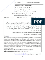 -المؤسسات الناشئة في الجزائر - الواقع والتحديات -مع الاشارة إلى التجارب الرائدة في العالم العربي