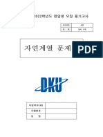 4-3. 2022학년도 전기 편입생모집 필기고사 문제 및 답안 (자연 오전)