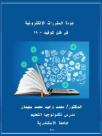 جودة المقررات الالكترونية فى ظل كوفيد - 19: مستحدثات تكنولوجيا التعليم