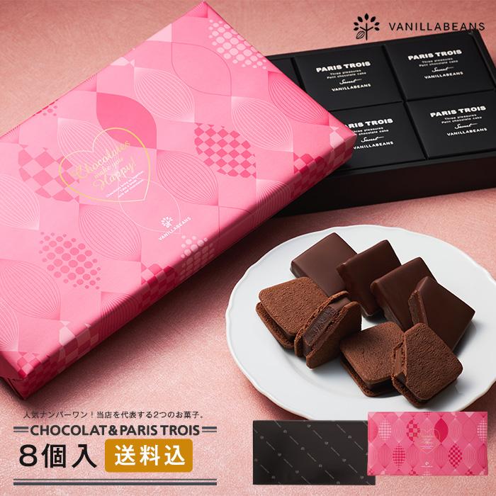 バレンタイン 2025 チョコレート ギフト バニラビーンズ 公式 ショーコラ＆パリトロ8個入(送料込) チョコ スイーツ